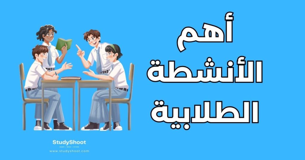 الأنشطة الطلابية