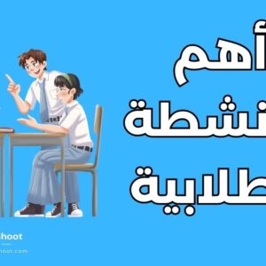 الأنشطة الطلابية