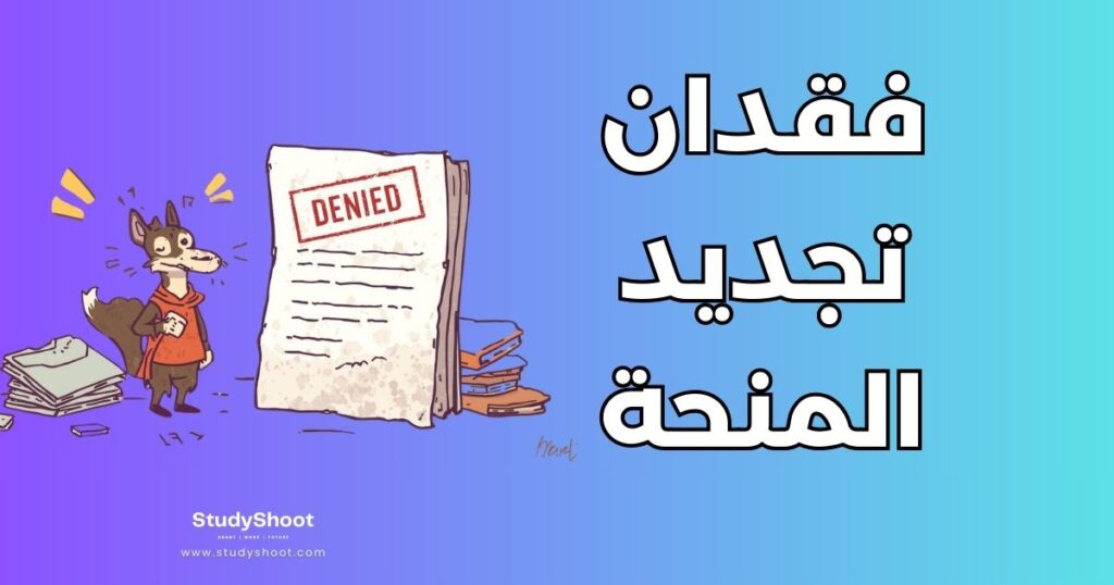 فقدان تجديد المنحة