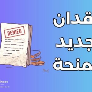 فقدان تجديد المنحة