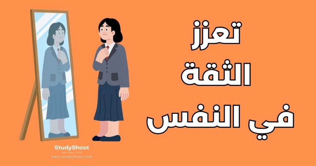 تعزز الثقة في النفس