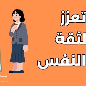 تعزز الثقة في النفس