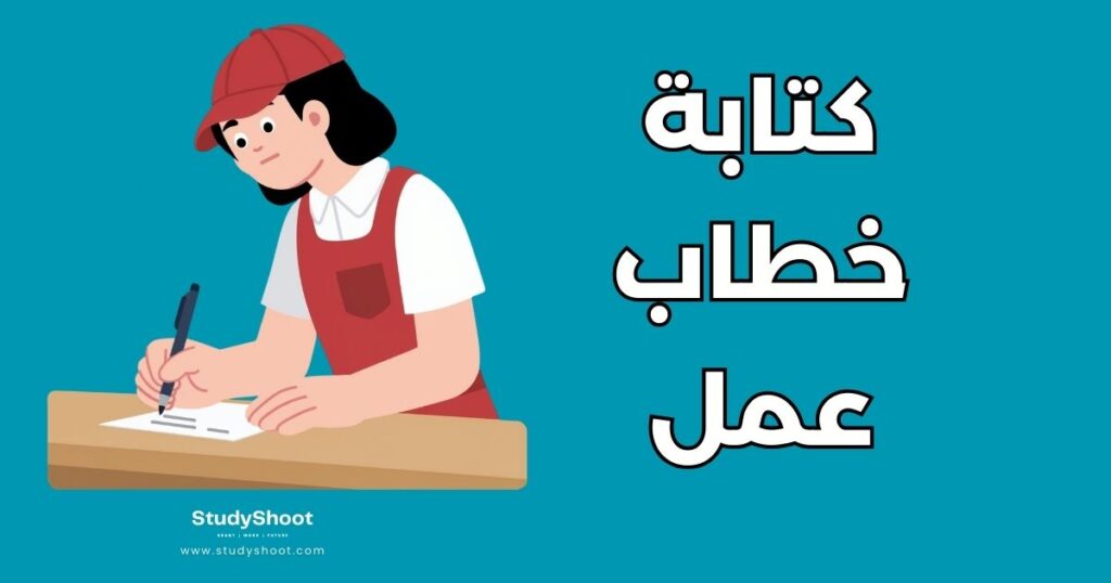 كتابة خطاب عمل احترافي