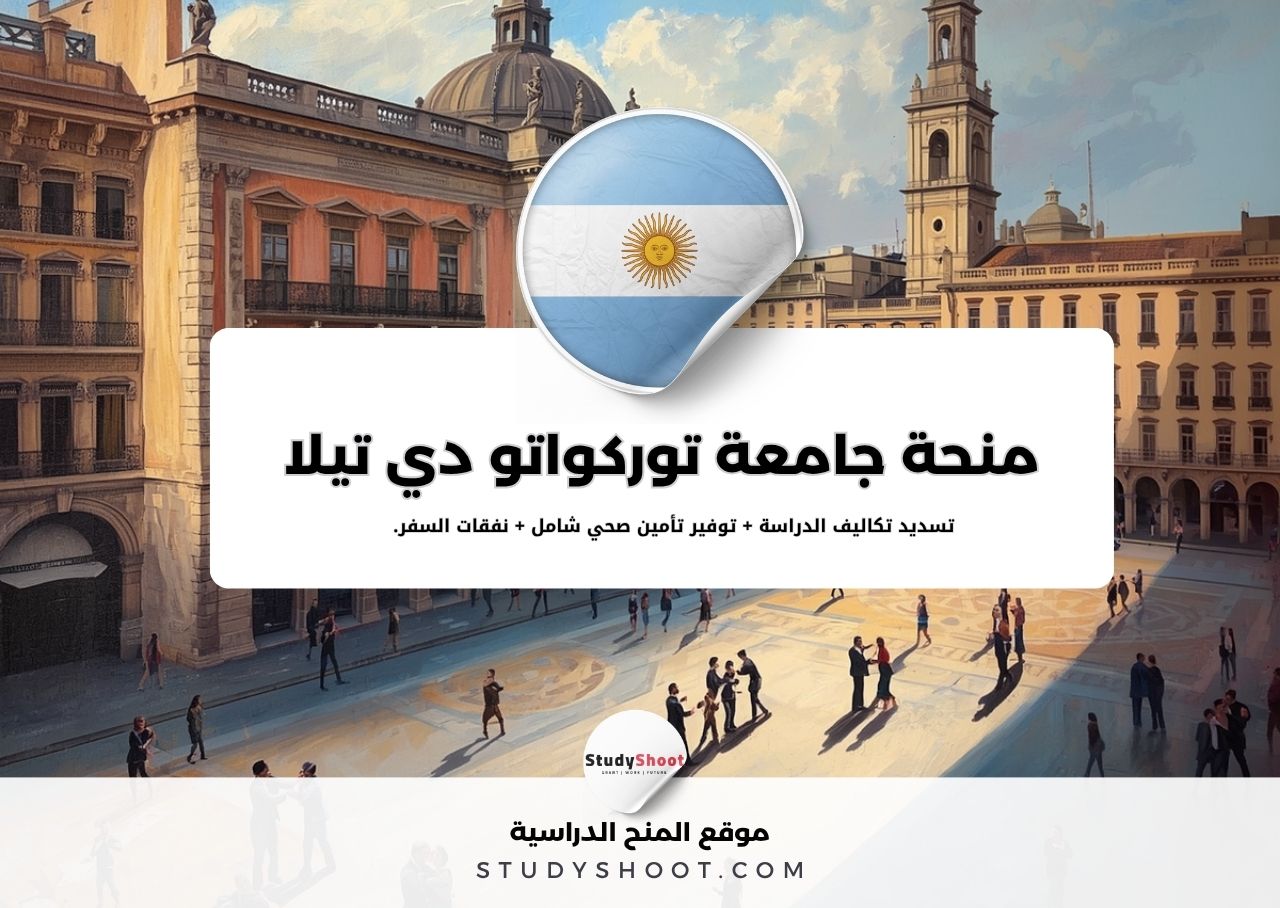 منحة جامعة توركواتو دي تيلا