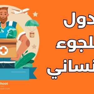 اللجوء الإنساني
