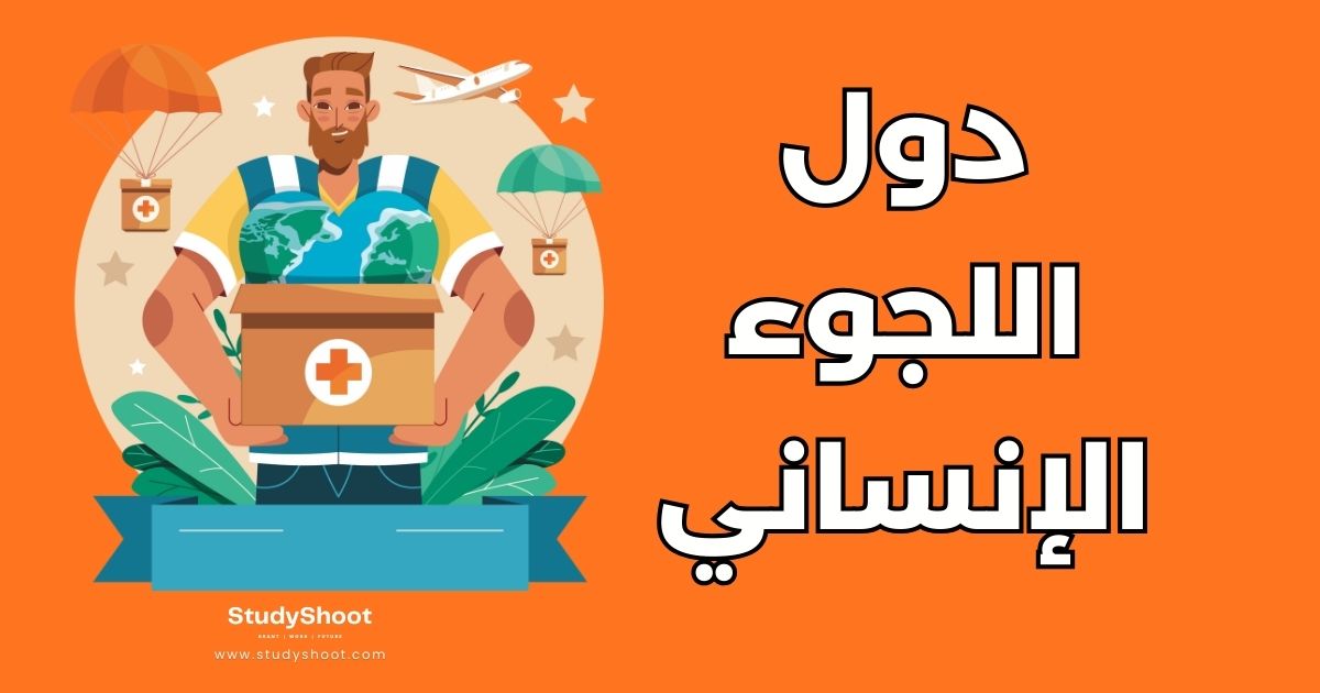 دول اللجوء الإنساني: 4 شروط أساسية وإجراءات التقديم والقبول