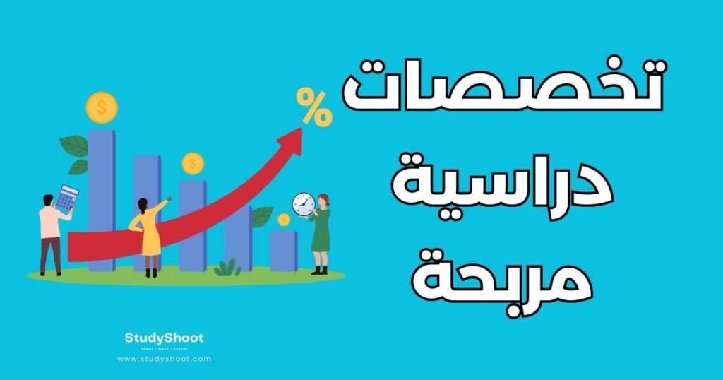 تخصصات دراسية مربحة
