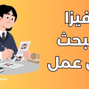 فيزا البحث عن عمل
