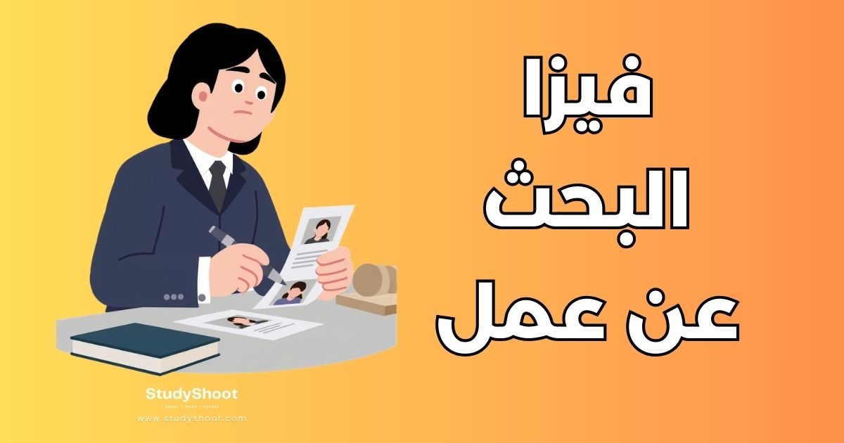 فيزا البحث عن عمل: 10 دول تمنحها بدون عقد مسبق