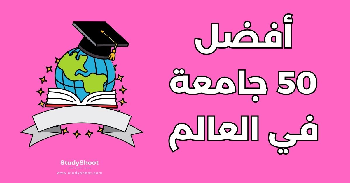 قائمة أفضل 50 جامعة في العالم حسب تصنيف التايمز