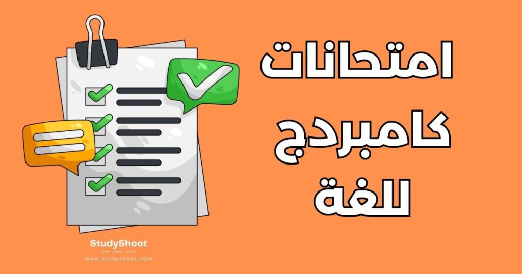 امتحانات كامبردج للغة