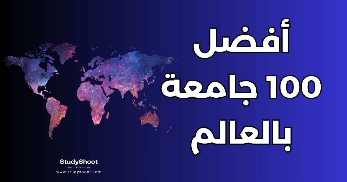أفضل 100 جامعة في العالم: قائمة شاملة ومعايير التصنيف
