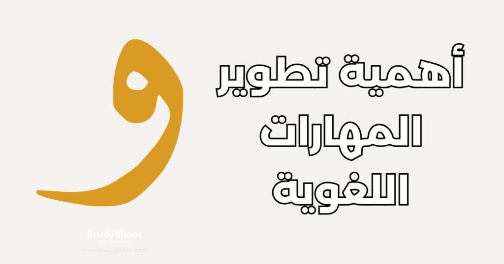 ستودي شووت تطوير الذات تحسين مهارات اللغة العربية