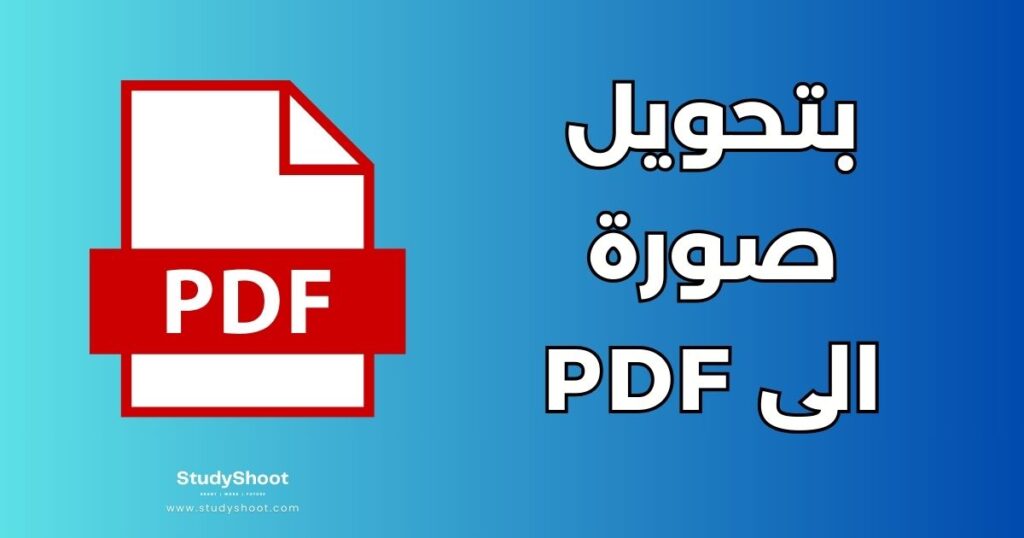 تحويل صورة الى PDF