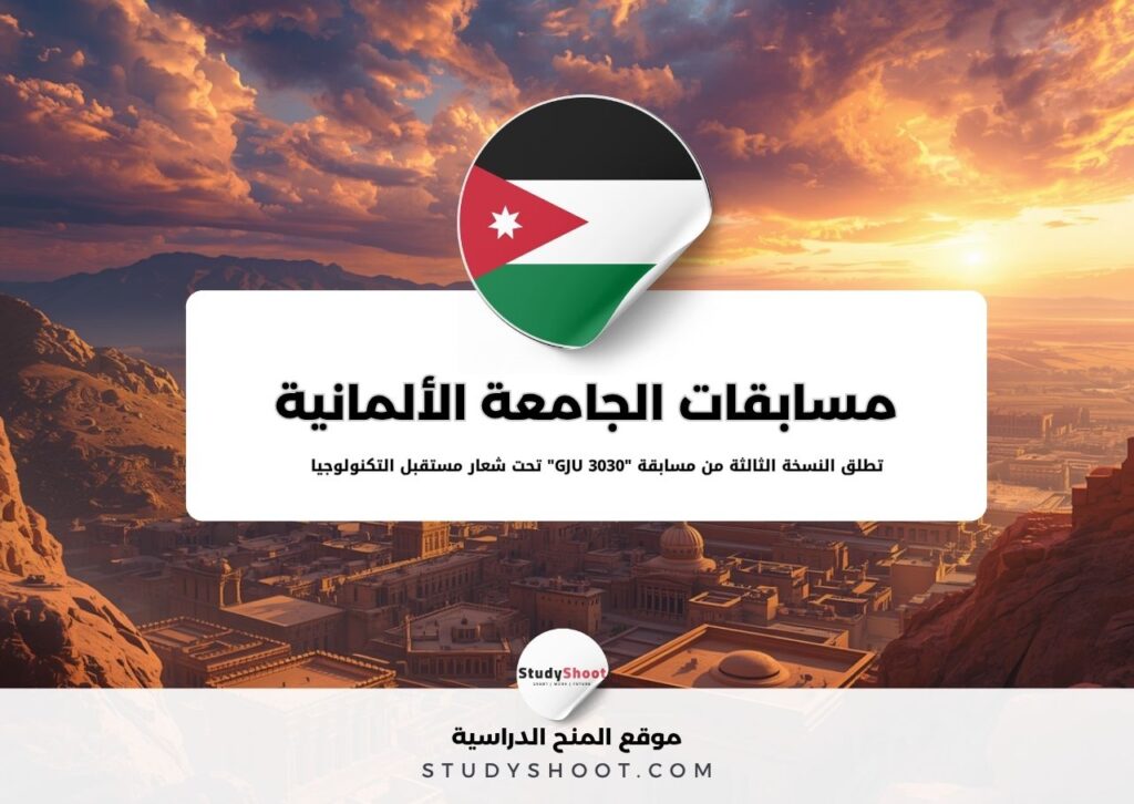 مسابقات الجامعة الألمانية الأردنية