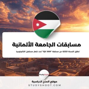 مسابقات الجامعة الألمانية الأردنية