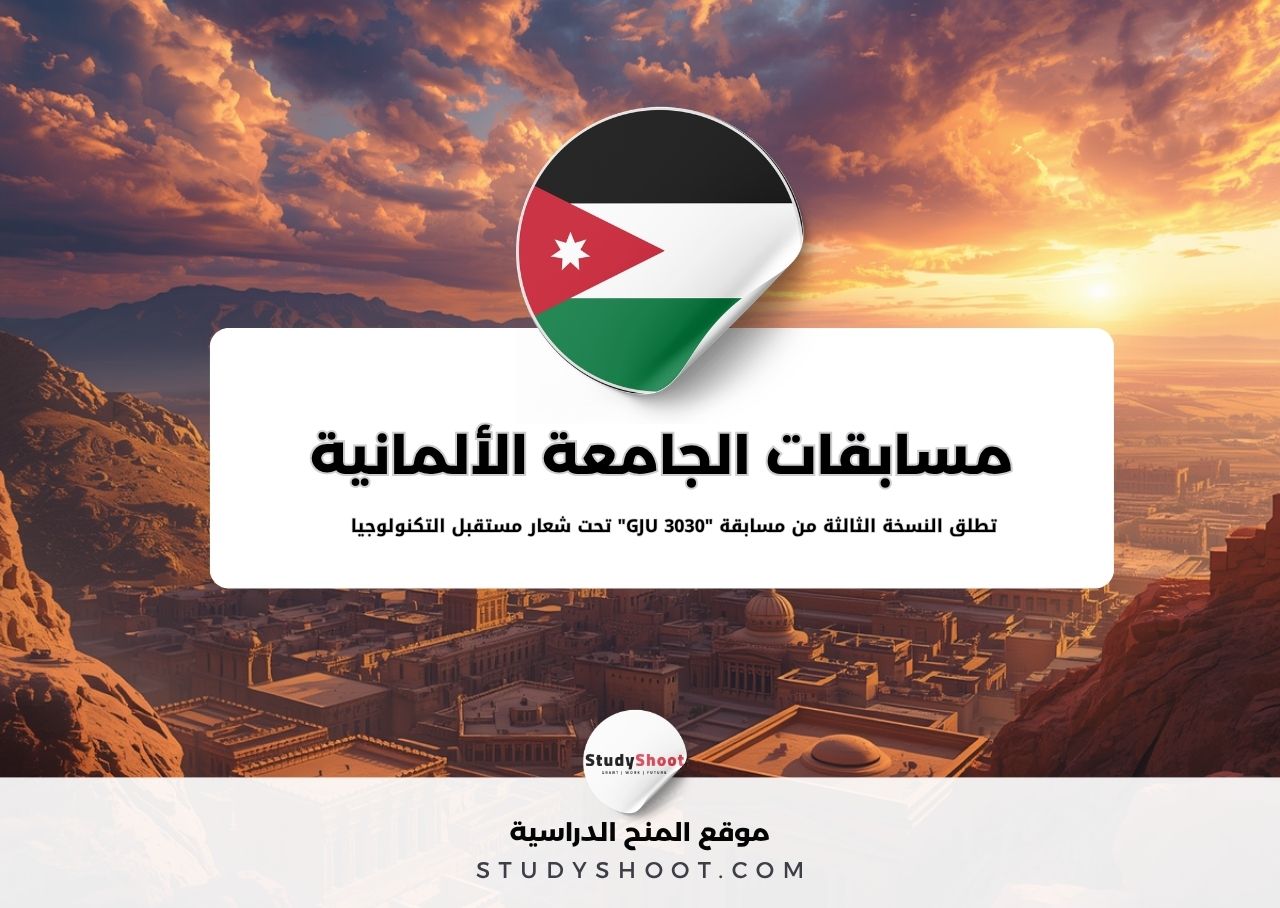 مسابقات الجامعة الألمانية الأردنية