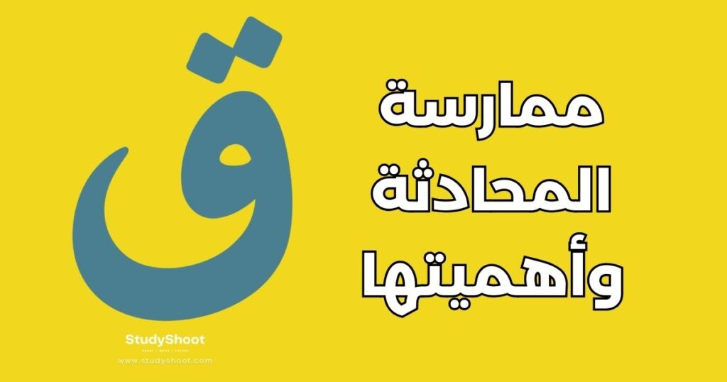ستودي شووت تطوير الذات تحسين مهارات اللغة العربية