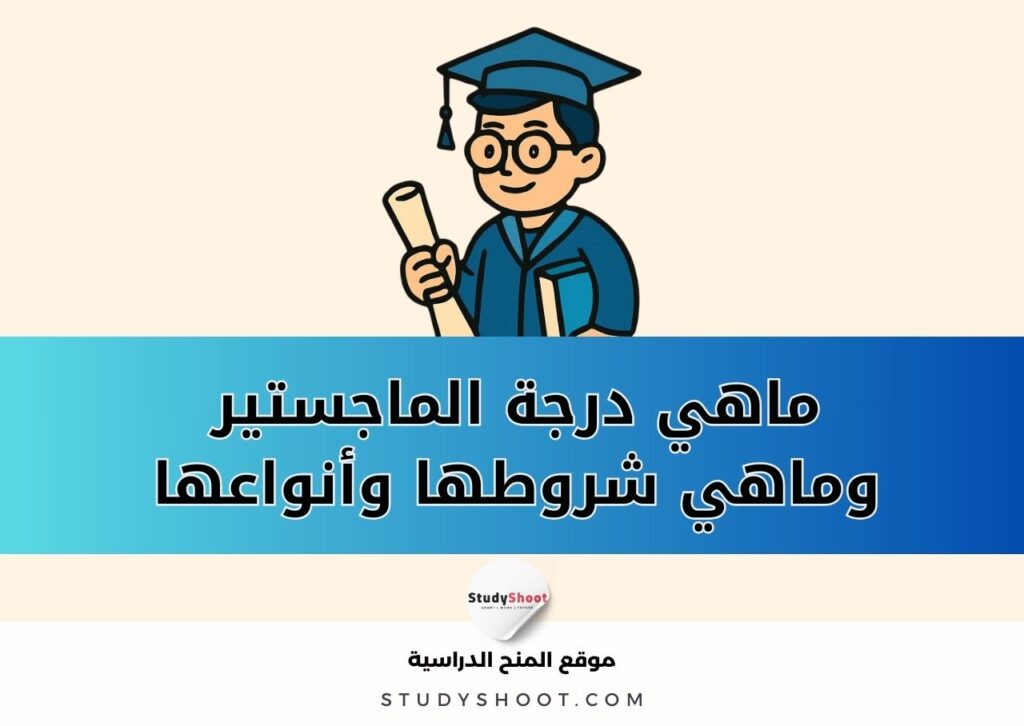 ماهي درجة الماجستير وماهي شروطها وأنواع شهادات الماجستير