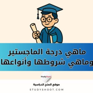 ماهي درجة الماجستير وماهي شروطها وأنواع شهادات الماجستير