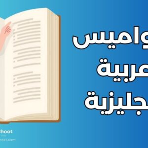 قواميس عربية إنجليزية