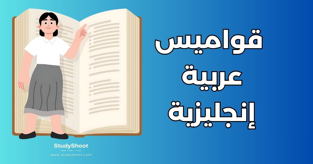 أفضل 6 قواميس عربية إنجليزية للباحثين والمترجمين