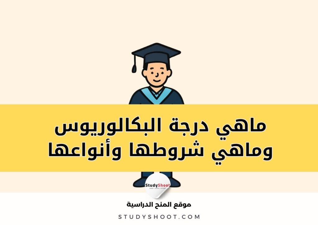 البكالوريوس
