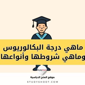 البكالوريوس