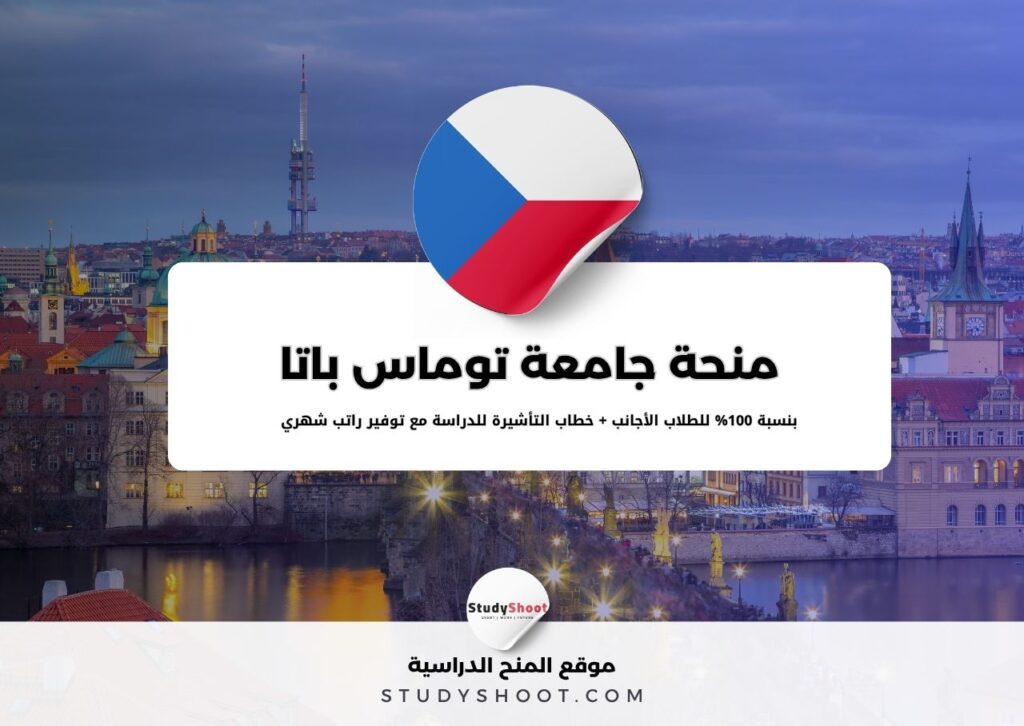 منحة جامعة توماس باتا في زلين