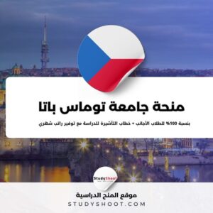 منحة جامعة توماس باتا في زلين