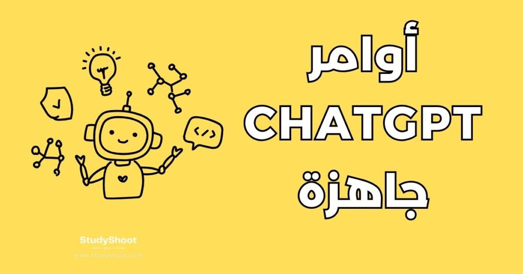 أوامر ChatGPT