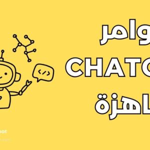 أوامر ChatGPT