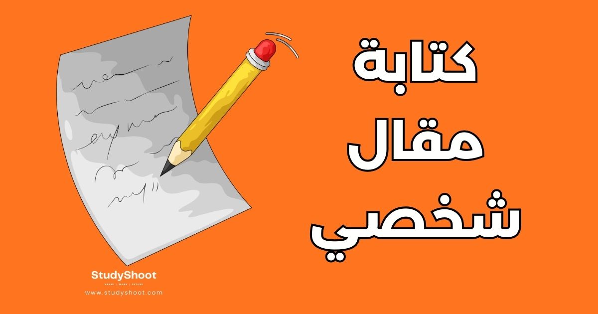 7 خطوات عملية لكتابة مقال شخصي مؤثر يجذب القراء