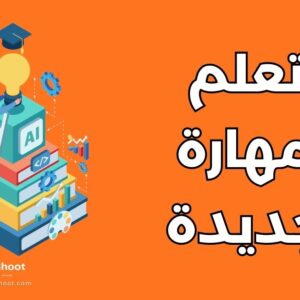 تعلم مهارة جديدة
