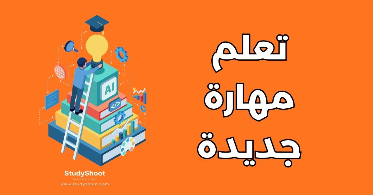 10 استراتيجيات لتعلم مهارة جديدة رغم جدول أعمالك المزدحم