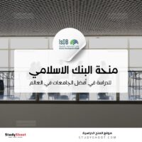 منحة البنك الإسلامي للتنمية