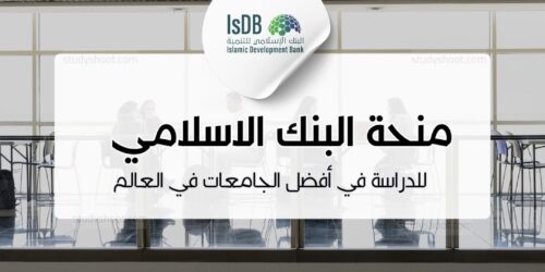 منحة البنك الإسلامي للتنمية