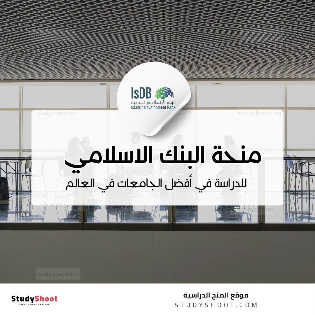 منحة منحة البنك الإسلامي للتنمية
