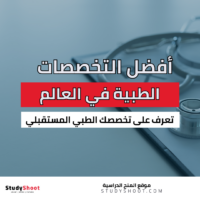 أفضل التخصصات الطبية في العالم