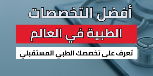 أفضل التخصصات الطبية في العالم