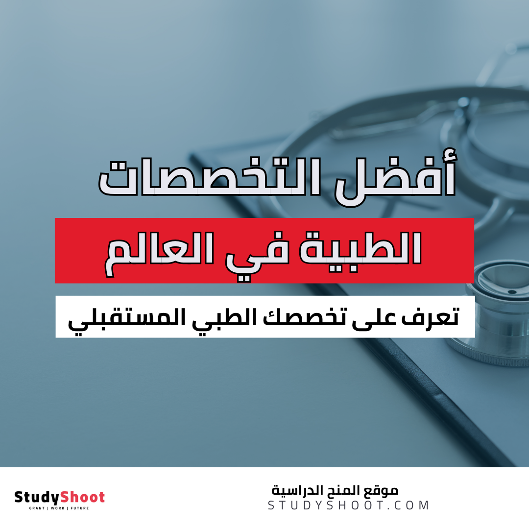 أفضل التخصصات الطبية في العالم