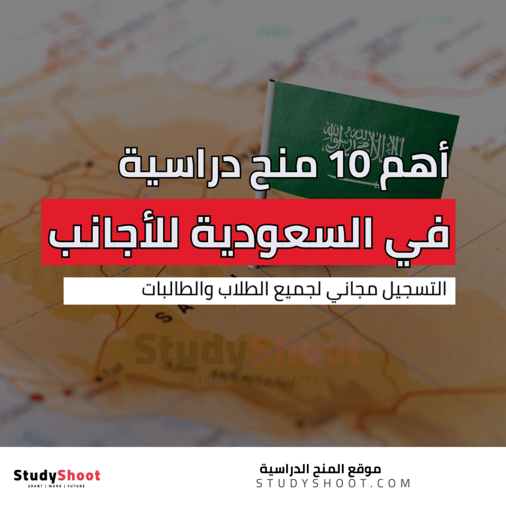 منح دراسية في السعودية