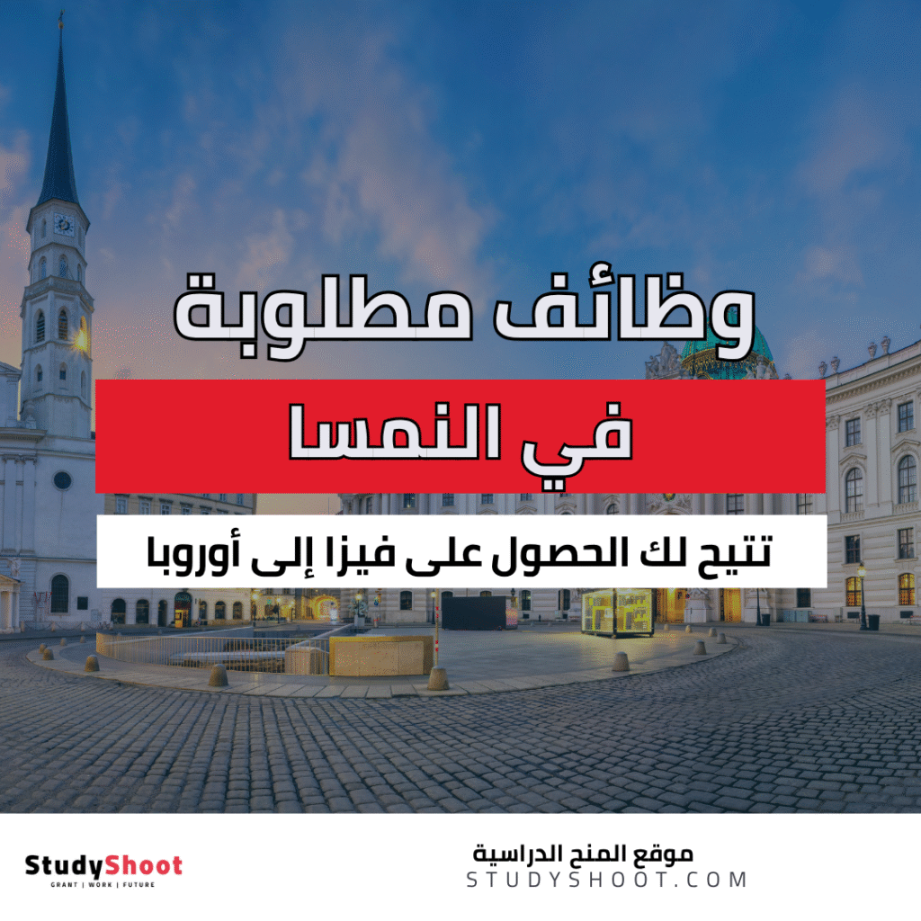 البحث عن الوظائف في النمسا
