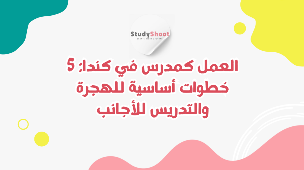 العمل كمدرس في كندا