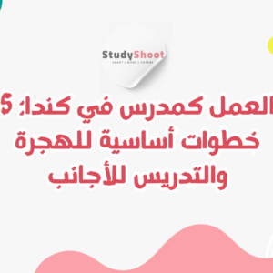 العمل كمدرس في كندا
