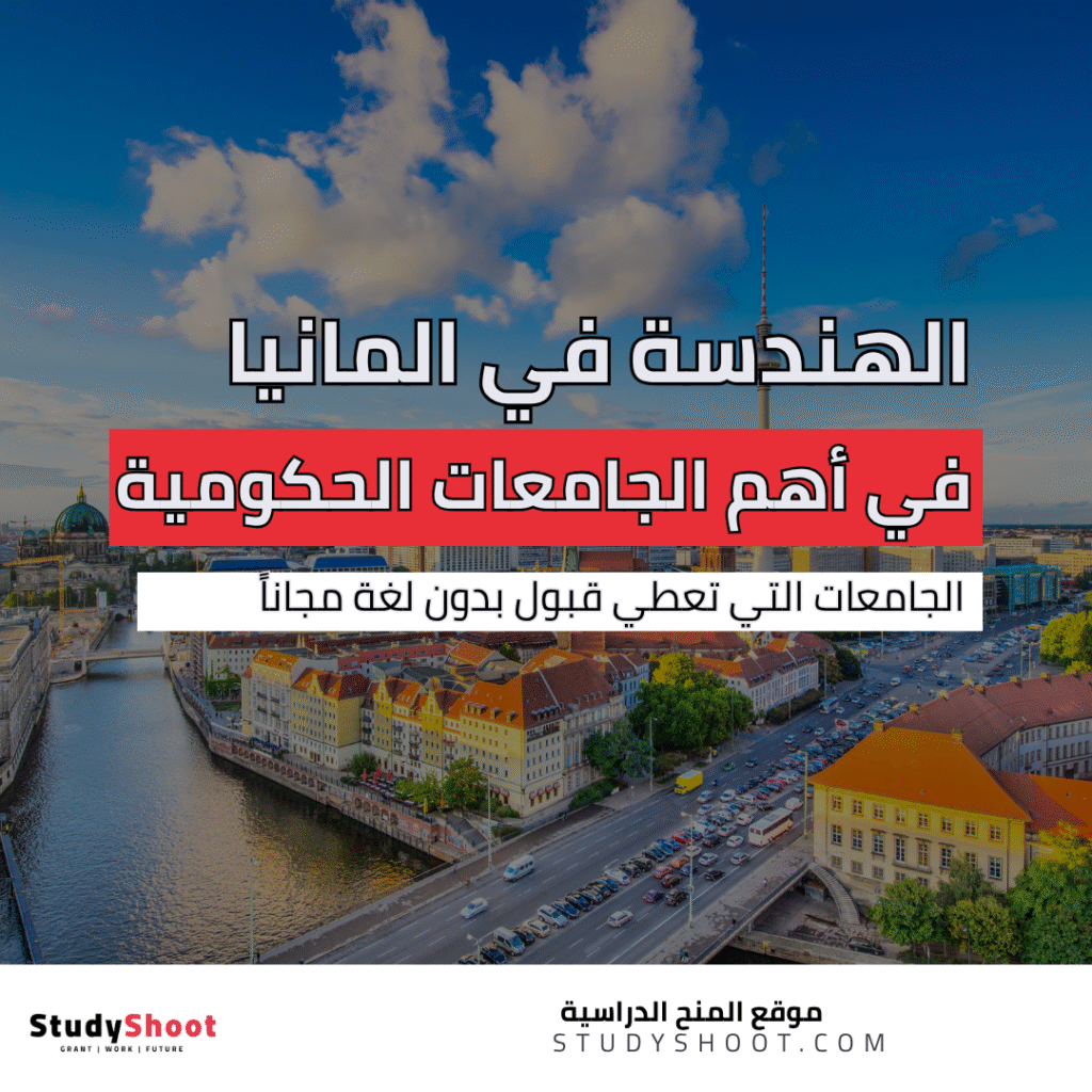 افضل جامعات الهندسة في المانيا