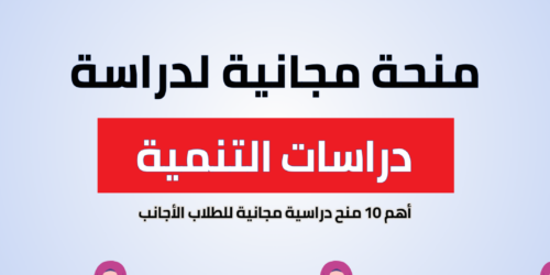 تخصص دراسات التنمية