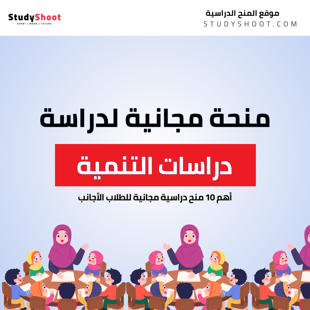 تخصص دراسات التنمية