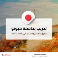 تدريب صيفي بجامعة كيوتو