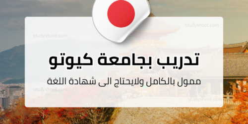 تدريب صيفي بجامعة كيوتو